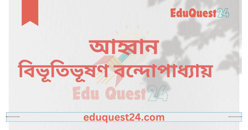 এইচএসসি আহ্বান গল্প