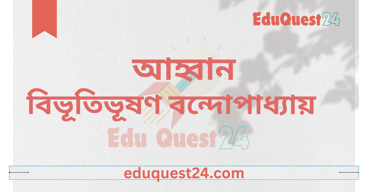 এইচএসসি আহ্বান গল্প