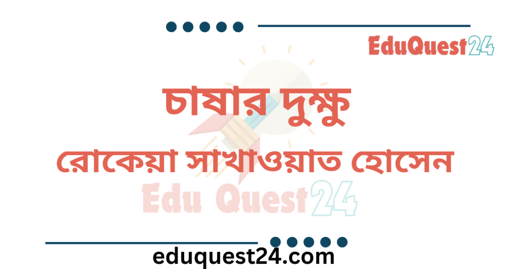 এইচএসসি চাষার দুক্ষু গল্প