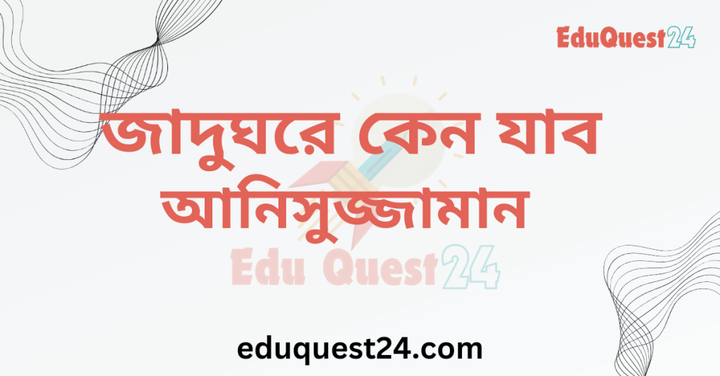 এইচএসসি জাদুঘরে কেন যাব