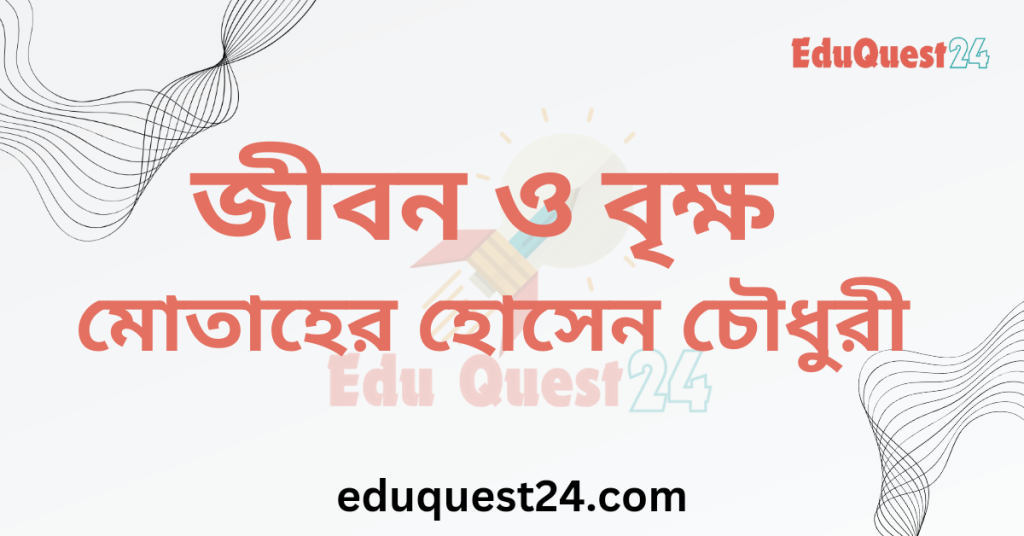 এইচএসসি জীবন ও বৃক্ষ গল্প