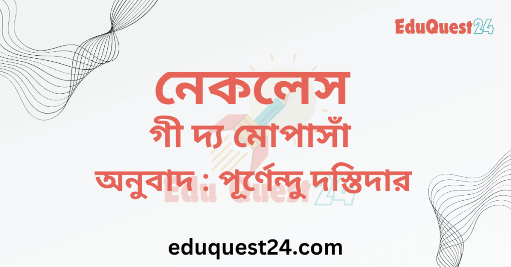এইচএসসি নেকলেস গল্প