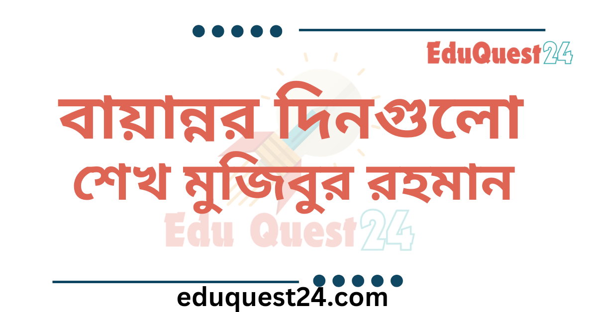 এইচএসসি বায়ান্নর দিনগুলো গল্প