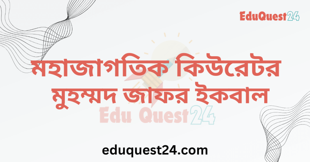 এইচএসসি মহাজাগতিক কিউরেটর গল্প