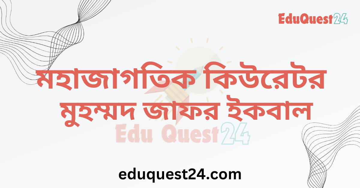 এইচএসসি মহাজাগতিক কিউরেটর গল্প