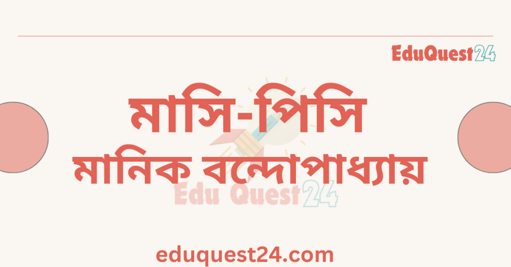 এইচএসসি মাসি-পিসি গল্প