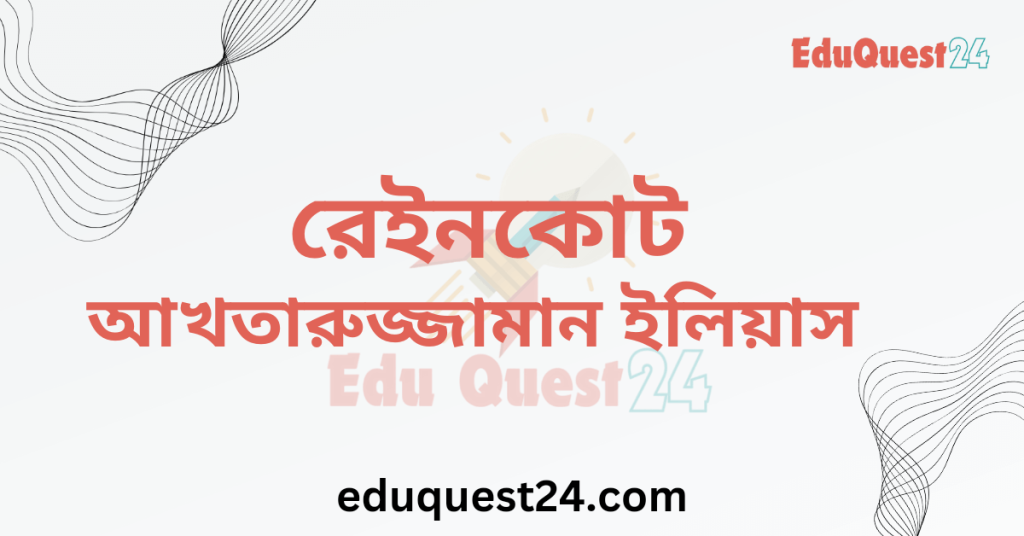 এইচএসসি রেইনকোট গল্প