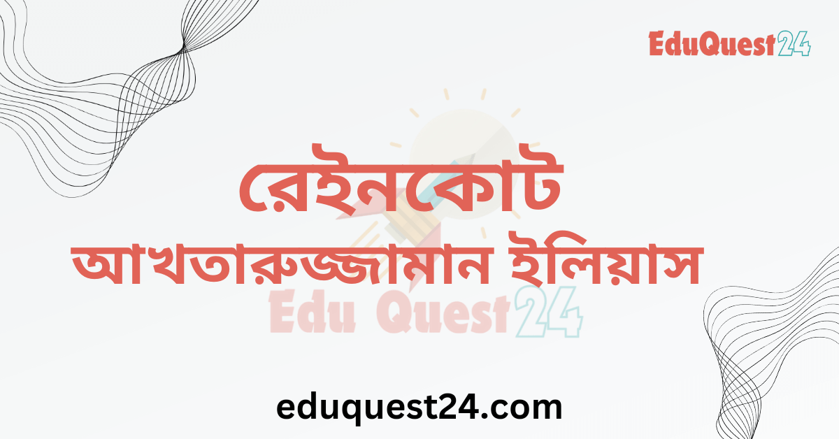 এইচএসসি রেইনকোট গল্প