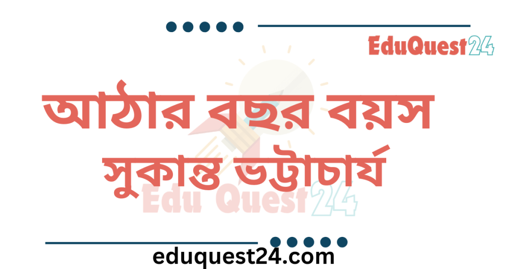 আঠারো বছর বয়স