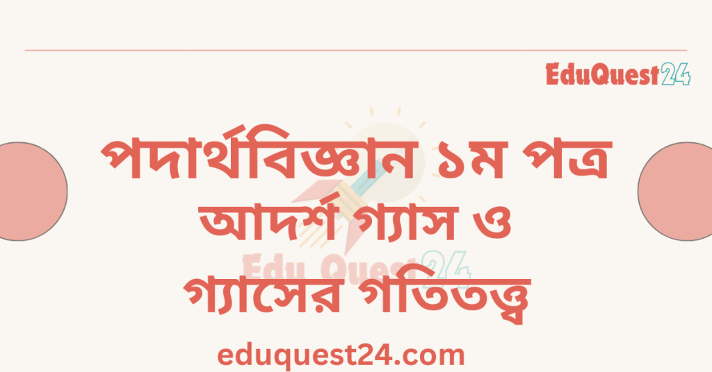 আদর্শ গ্যাস ও গ্যাসের গতিতত্ত্ব