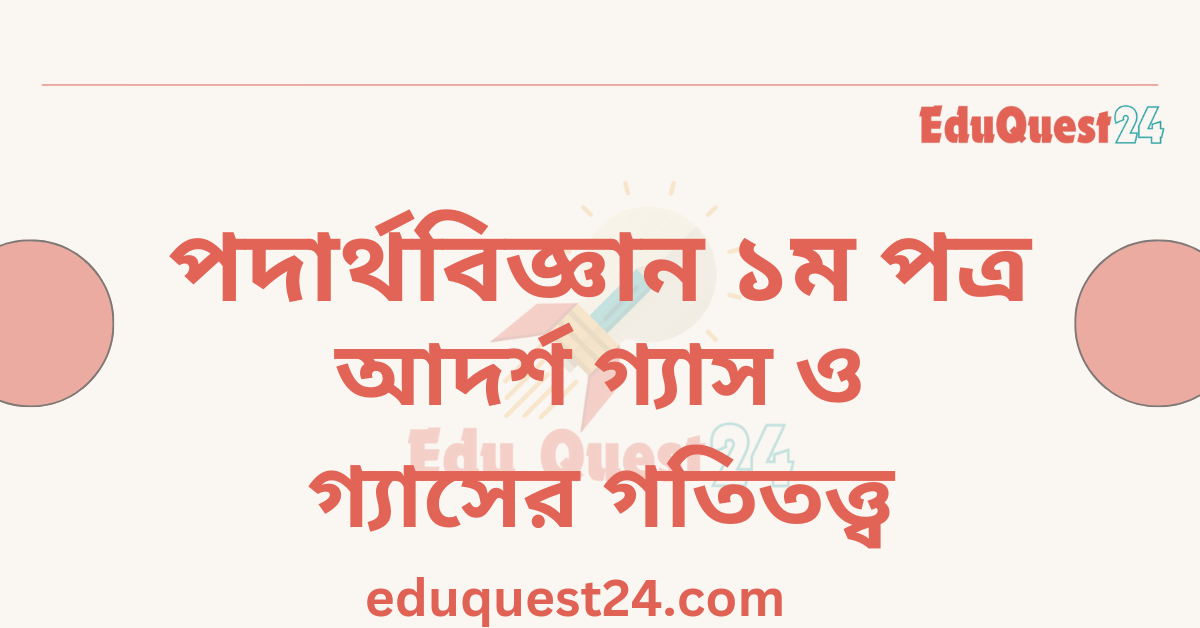 আদর্শ গ্যাস ও গ্যাসের গতিতত্ত্ব