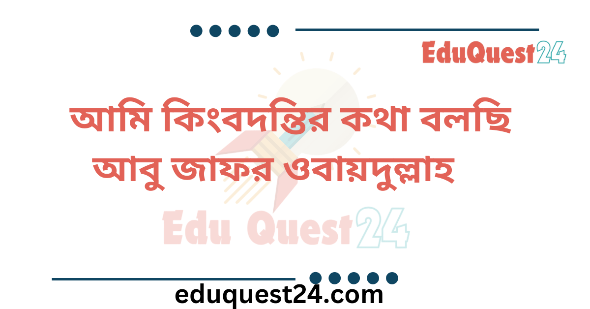 আমি কিংবদন্তির কথা বলছি