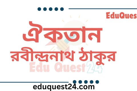 ঐকতান কবিতা