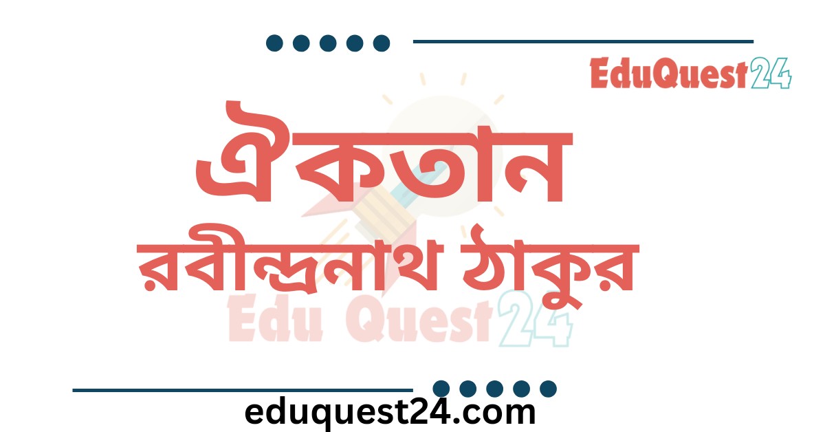 ঐকতান কবিতা