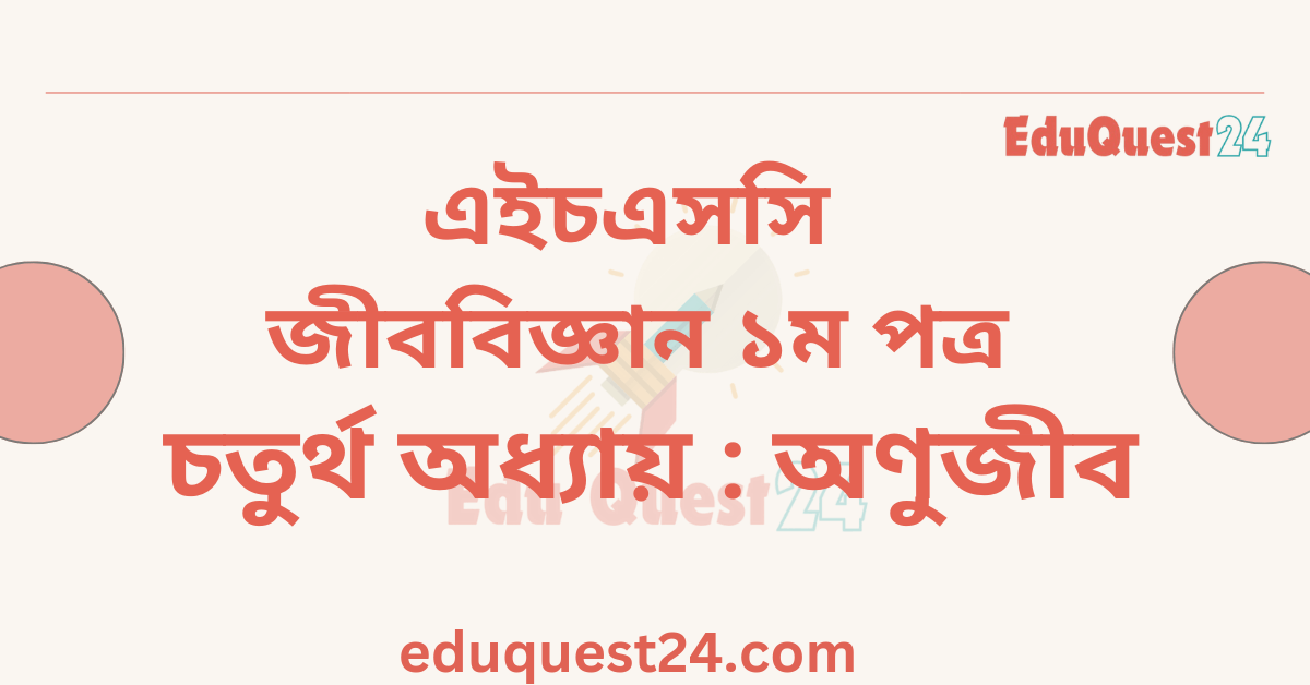 জীববিজ্ঞান অণুজীব