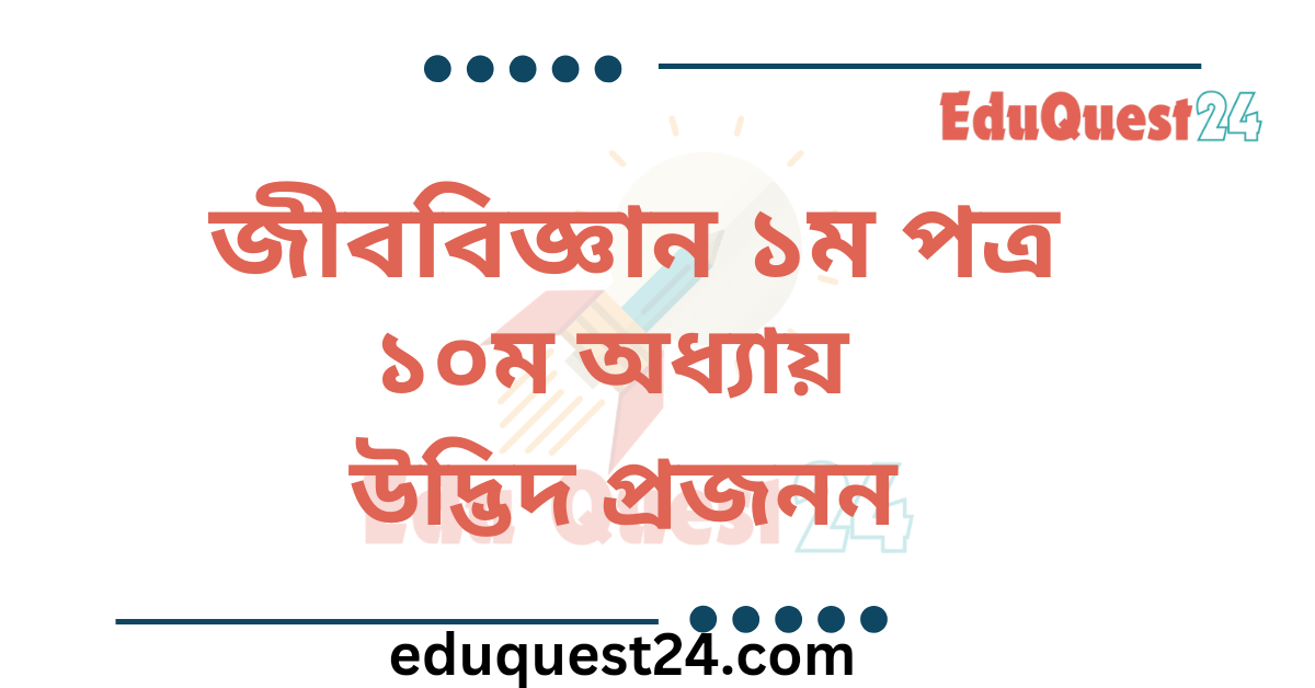 জীববিজ্ঞান উদ্ভিদ প্রজনন