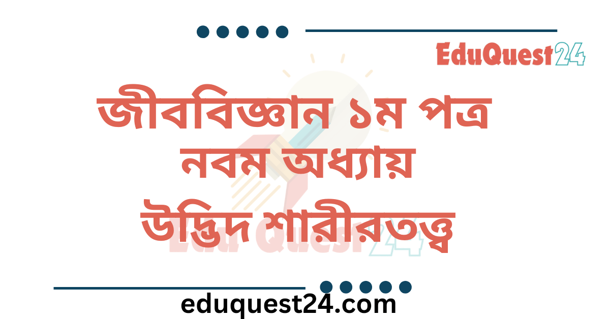 উদ্ভিদ শারীরতত্ত্ব