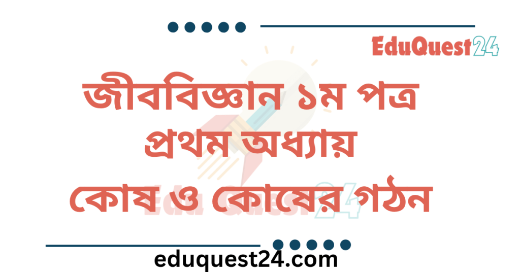জীববিজ্ঞান কোষ ও কোষের গঠন