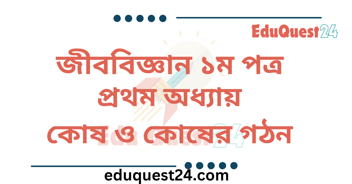 জীববিজ্ঞান কোষ ও কোষের গঠন