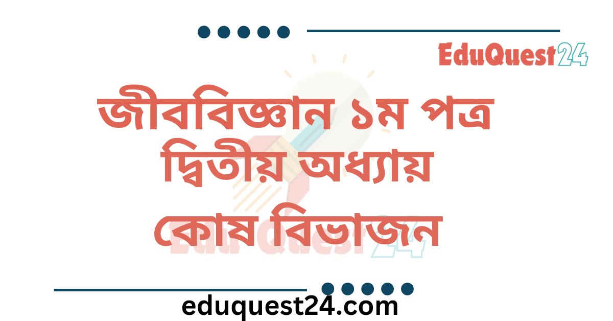 জীববিজ্ঞান কোষ বিভাজন