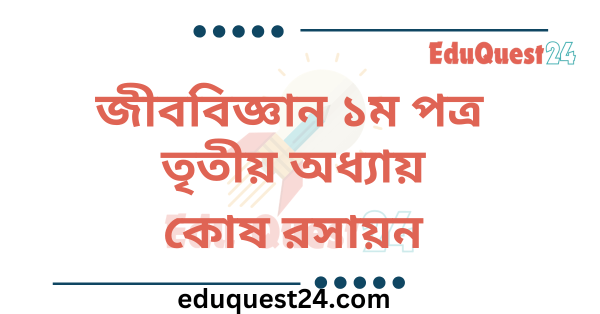 জীববিজ্ঞান কোষ রসায়ন