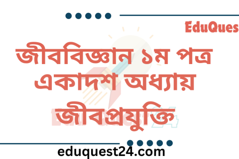জীববিজ্ঞান জীবপ্রযুক্তি