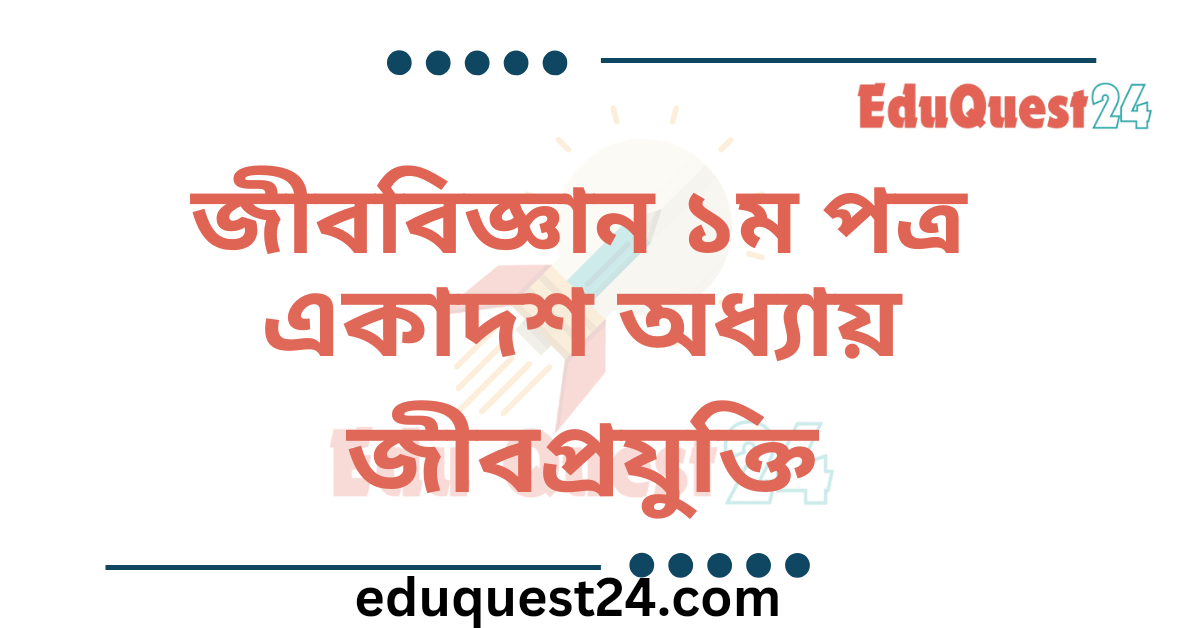 জীববিজ্ঞান জীবপ্রযুক্তি