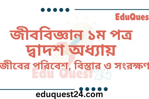 জীবের পরিবেশ বিস্তার ও সংরক্ষণ