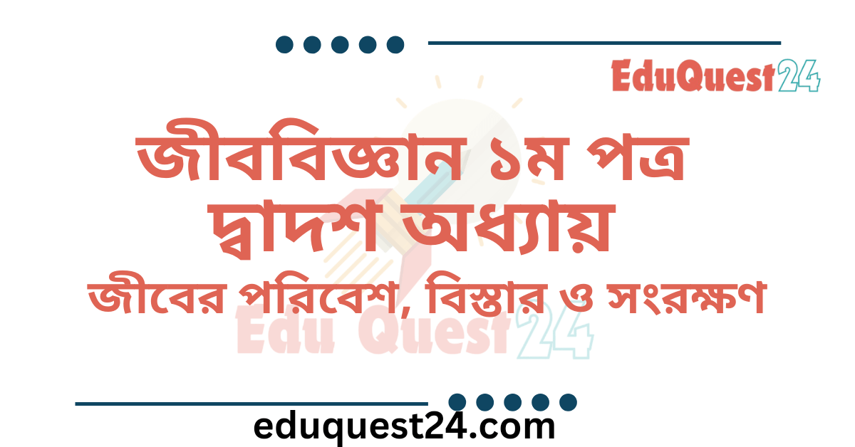 জীবের পরিবেশ বিস্তার ও সংরক্ষণ