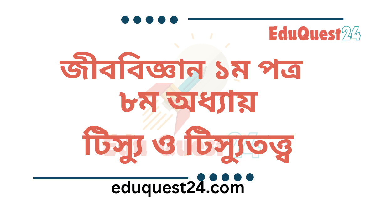 টিস্যু ও টিস্যুতত্ত্ব