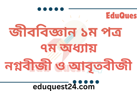 নগ্নবীজী ও আবৃতবীজী