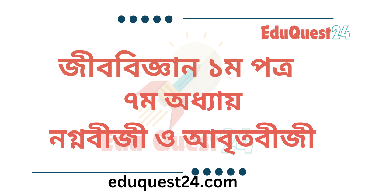 নগ্নবীজী ও আবৃতবীজী