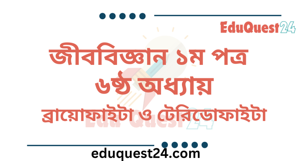 ব্রায়োফাইটা ও টেরিডোফাইটা