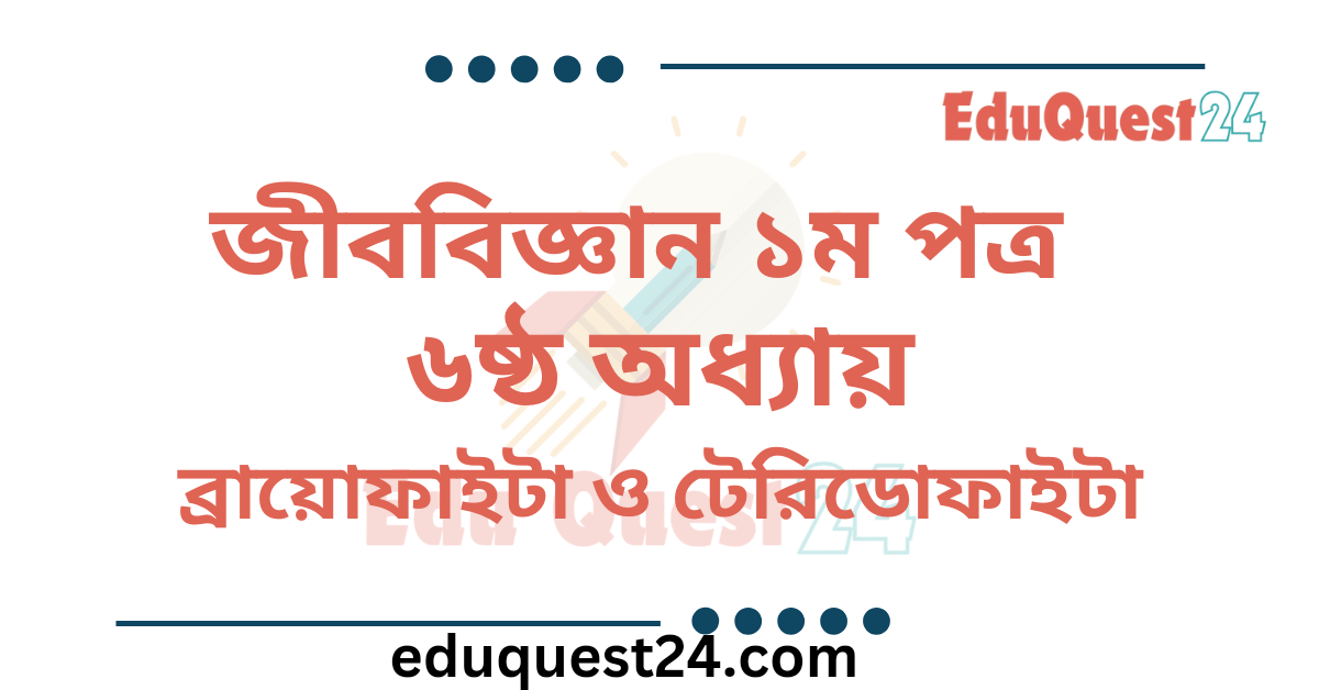 ব্রায়োফাইটা ও টেরিডোফাইটা