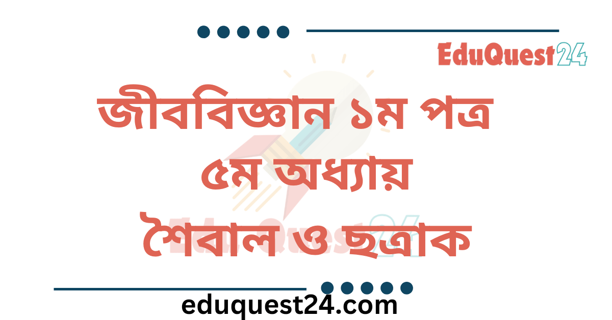 শৈবাল ও ছত্রাক