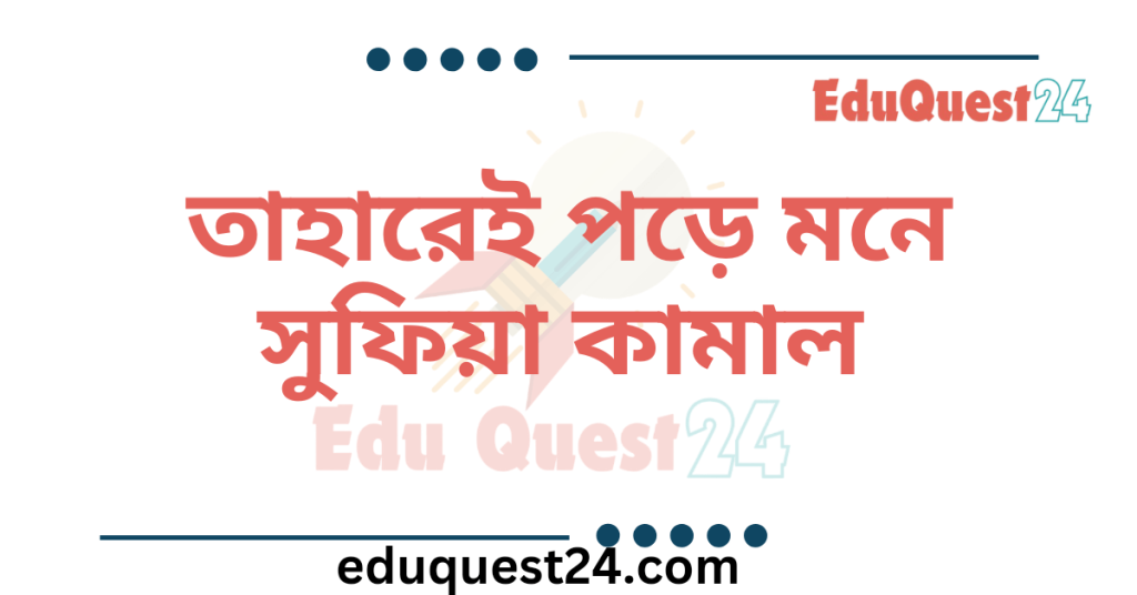 তাহারেই পড়ে মনে কবিতা