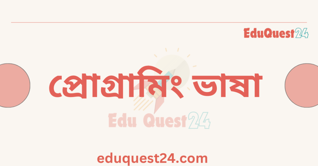 আইসিটি প্রোগ্রামিং ভাষা