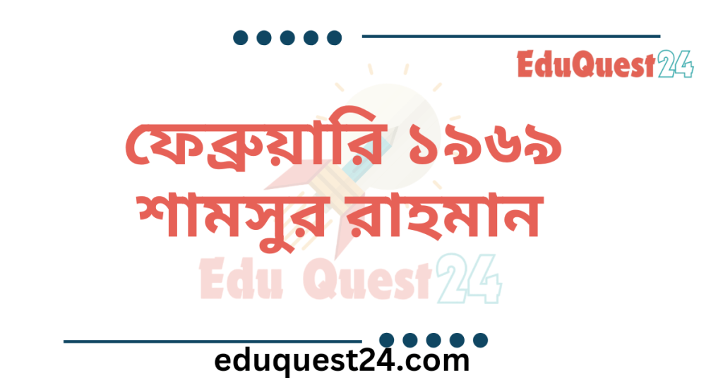 ফেব্রুয়ারি ১৯৬৯