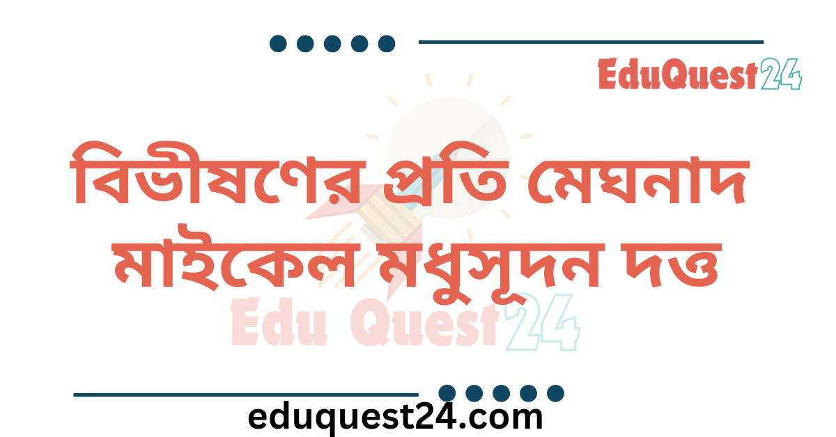 বিভীষণের প্রতি মেঘনাদ