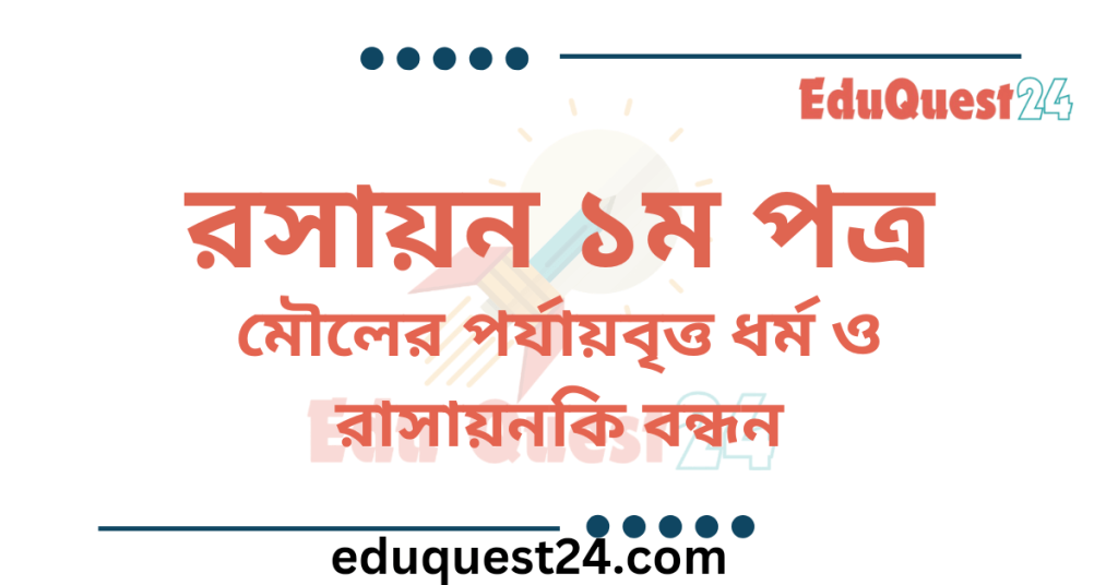 মৌলের পর্যায়বৃত্ত ধর্ম