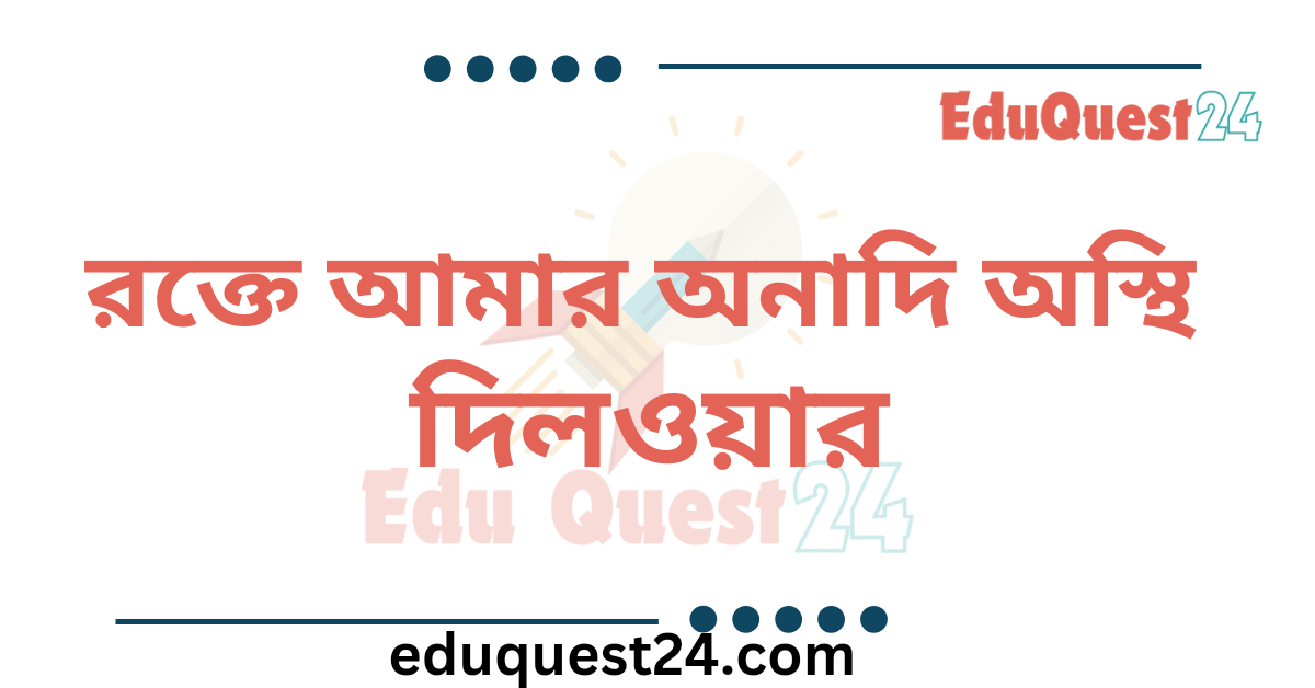 রক্তে আমার অনাদি অস্থি