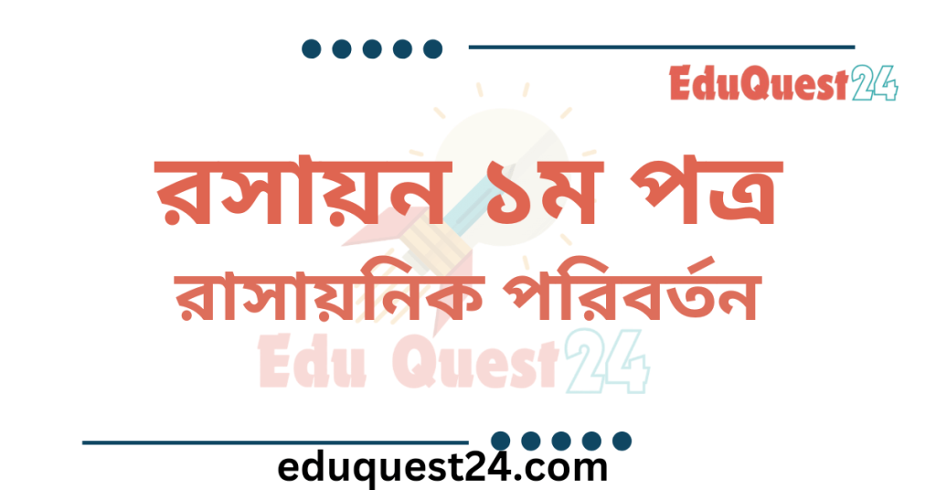 রাসায়নিক পরিবর্তন