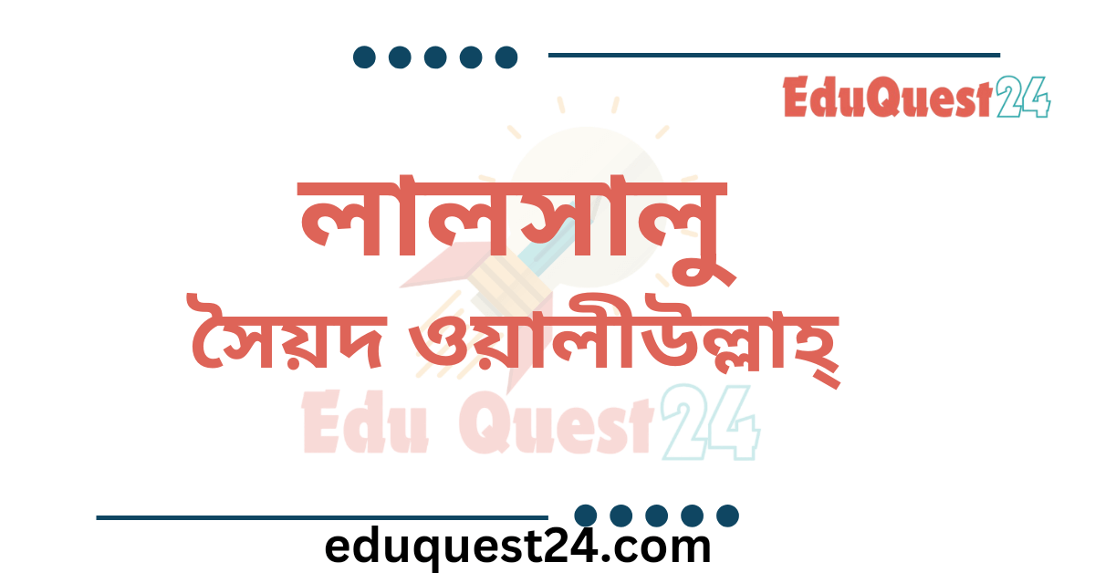 লালসালু