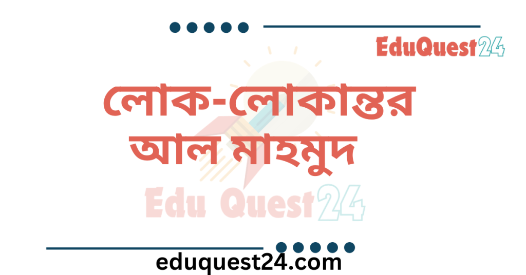 লোক-লোকান্তর