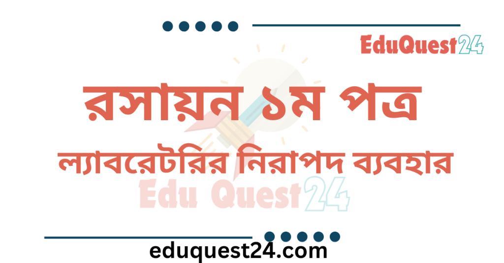 ল্যাবরেটরির নিরাপদ ব্যবহার