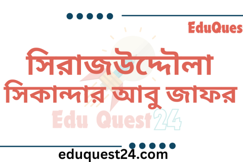 সিরাজউদ্দৌলা