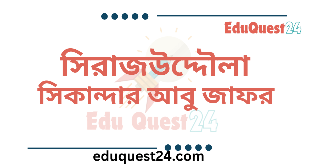 সিরাজউদ্দৌলা