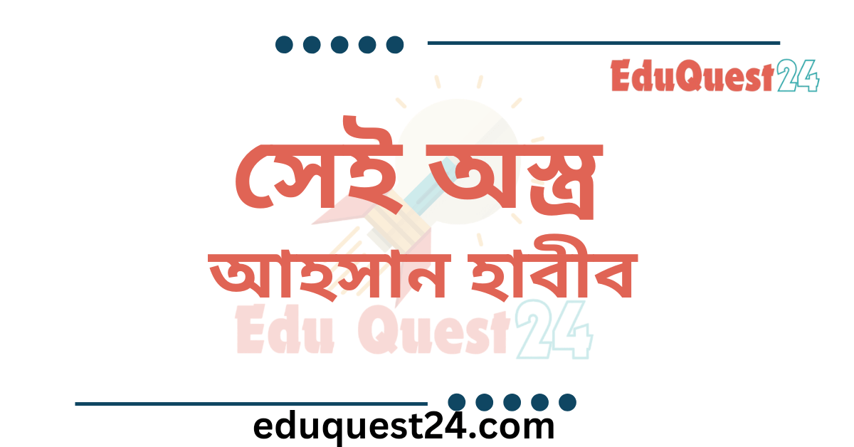 সেই অস্ত্র