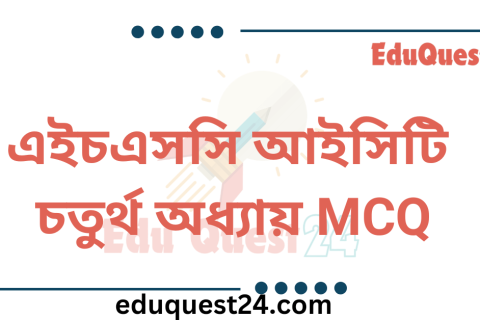 HSC ICT Chapter 4 MCQ