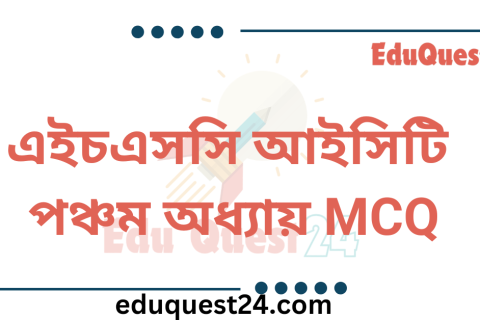 HSC ICT Chapter 5 MCQ